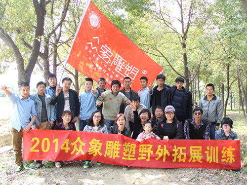 親近自然，2014眾象雕塑拓展訓(xùn)練