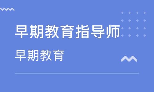 山西早期教育指導師報名指南