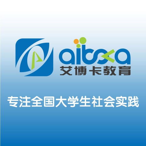 成都艾博卡教育咨詢 專業(yè)導(dǎo)航，點(diǎn)亮未來求學(xué)之路