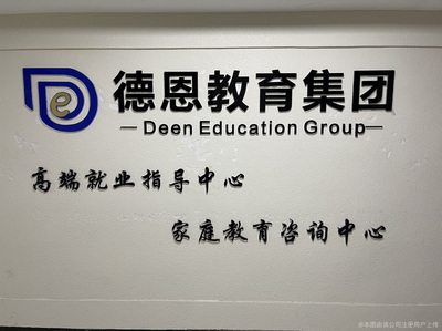 德恩教育 專業(yè)教育咨詢，點(diǎn)燃孩子學(xué)習(xí)內(nèi)在動力